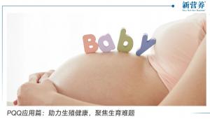 PQQ应用篇：助力生殖健康，聚焦生育难题