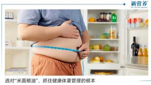 选对“米面粮油”，抓住健康体重管理的根本