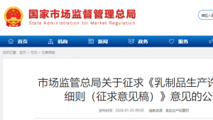 市场监管总局关于征求《乳制品生产许可审查细则（征求意见稿）》意见的公告