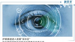 护眼赛道进入发展“深水区”艾兰得突破性技术助力叶黄素产品再升级