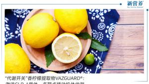 “代谢开关”香柠檬提取物VAZGUARD®： 激活GLP-1受体，多靶点撬动机体代谢