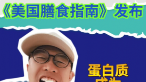 这场“饮食革命”能否成功？《2025-2030美国膳食指南》发布，蛋白质成为“营养发展核心”！