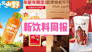 新饮料周报|元气森林旗下好自在上新「清凉茶」、味全推出「马到成功 马蹄饮」新品、汾阳王2025年业绩同比增长15.8%，新增终端6万余家