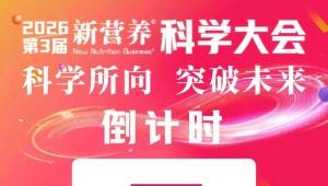 报名倒计时 | 来#新营养科学大会 的9大打卡理由，1月16日，北京见！