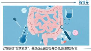 打破肠道“健康瓶颈”，安琪益生菌新品开启健康肠道新时代