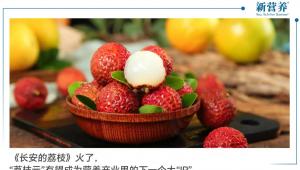 《长安的荔枝》火了，“荔枝元”有望成为营养产业里的下一个大“IP”