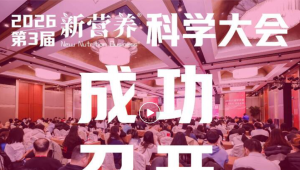 厚植科学营养根基，2026第三届#新营养科学大会 成功召开！#新营养科学创新基金计划 正式发布！