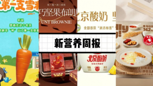 新营养周报 | 市场监管总局发布首个保健食品新功能、三元乳业推出「北京酸奶」、伊利与西藏刚坚集团深化合作