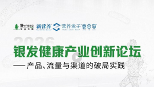 拥抱老龄化时代，2026银发健康产业创新论坛成功召开，共筑银发健康“消费增长极”