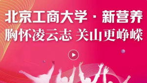 北京工商大学食品与健康学院师生参加新营养科学大会