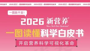 2026新营养一图读懂科学白皮书，开启营养科学可视化革命