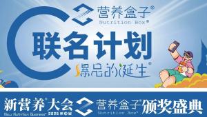 2026「营养盒子」联名计划正式启动！共创趋势爆品，抢占大健康流量高地！