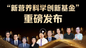 “新营养科学创新基金计划”重磅发布，为青年学者科研梦想插上翅膀！