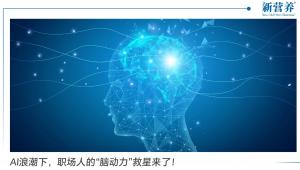 AI浪潮下，职场人的“脑动力”救星来了！