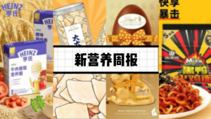 新营养周报|《婴幼儿配方液态乳生产许可审查细则》正式发布、周黑鸭上新「黑鸭火鸡面」、新疆发布奶啤团体标准