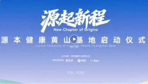 源起新程——源本健康黄山基地正式启动，擘画“共享、共创、共赢”新蓝图