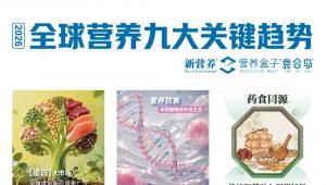 2026全球营养九大关键趋势：蛋白市场、新老年展现确定性增量