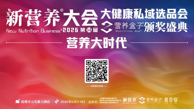 2026新营养大会暨营养盒子颁奖盛典
