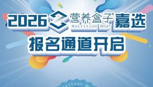 营养盒子嘉选重磅系列活动！2026新营养师生态计划・营养科普视频大赛
