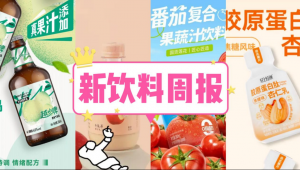 新饮料周报|莲花食品上新「莲之鲜番茄复合果蔬汁饮料」、轻上推出「胶原蛋白肽杏仁乳」新品、喜力公布2025全年业绩，净收入达2369亿
