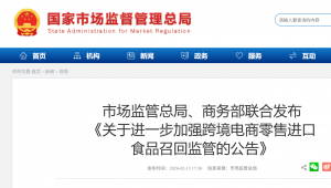 市场监管总局、商务部联合发布《关于进一步加强跨境电商零售进口食品召回监管的公告》