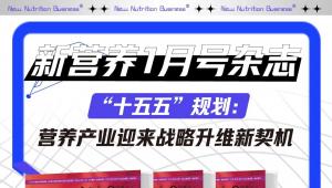 “十五五”规划：营养产业迎来战略升维新契机