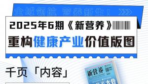 全域领航，营养新生！2025年6期《新营养》重构健康产业价值版图