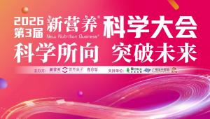 2026第3届新营养科学大会
