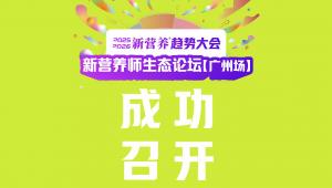 2025新营养师生态论坛_广州场