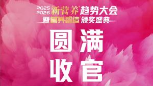2025-2026新营养趋势大会