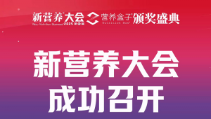 新营养大会主会场