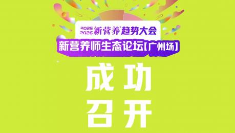 2025新营养师生态论坛_广州场