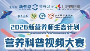 2026 新营养师生态计划・营养科普视频大赛：以专业内容，筑健康新生态！