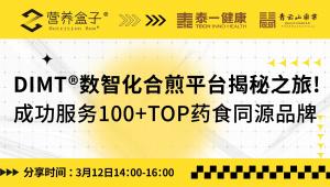 3月12日14:00|「DIMT®数智化合煎平台揭秘之旅!」线上直播即将开启！