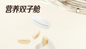 体验经济升温，双舱剂型凭何成为营养界的“潜力股”？