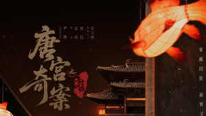 从深宫到健康产业，从《唐宫奇案》窥探一场穿越千年的女性“自我营养”革命