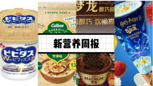 新营养周报|3’-唾液酸乳糖钠盐受理、森永乳业推出「双歧杆菌酸奶」新品、雀巢旗下圣培露进入功能性苏打水市场