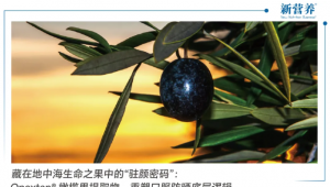 藏在地中海生命之果中的“驻颜密码”：Opextan® 橄榄果提取物，重塑口服防晒底层逻辑