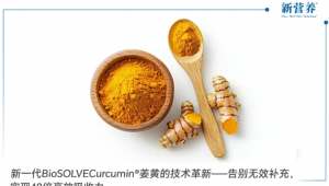新一代BioSOLVECurcumin®姜黄的技术革新——告别无效补充，实现48倍高效吸收力