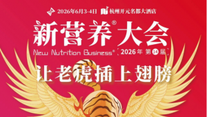 品牌·供应链·渠道共振！2026新营养大会赞助席位即将告罄，6月3-4日，共赴杭州「营养大时代」