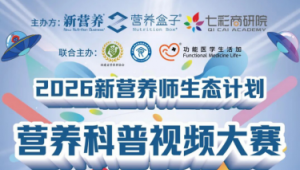 2026 新营养师生态计划｜营养科普视频大赛，为大健康从业者破圈而来