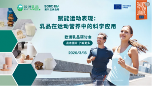 爱尔兰乳制品原料亮相FIC 2026，专题研讨会赋能运动营养与健康未来