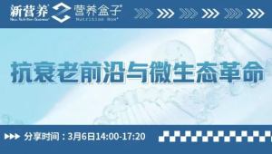 3月6日下午|「抗衰老前沿与微生态革命」新营养线上论坛，快来抢先预约吧！