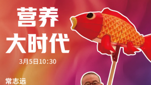 直播预约|营养大时代：大植物观・大蛋白观・大人群观