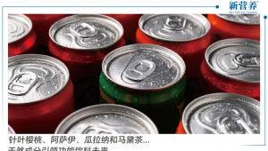 针叶樱桃、阿萨伊、瓜拉纳和马黛茶...天然成分引领功能饮料未来