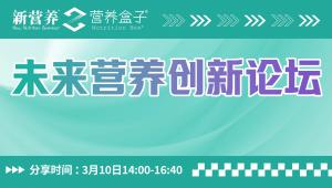 3月10日下午|「未来营养创新：从科学到产业的创新链」新营养线上论坛，快来抢先预约吧！