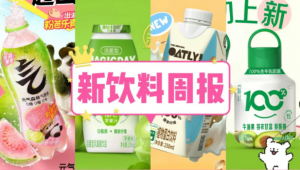 新饮料周报|百事集团推出「Sting 唤能」新品、元气森林推出「粉芭乐青提味气泡水」新品、霸王茶姬进军韩国市场，将在第二季度开出