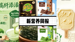 新营养周报|江中食疗上新「江中猴姑米稀 羽衣甘蓝奇亚籽米糊」、蓝美股份×M3C中国重磅牵手、膳食补充剂被WCO列为国际贸易独立类别