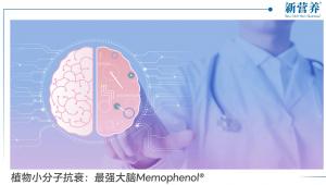 植物小分子抗衰趋势：Memophenol®