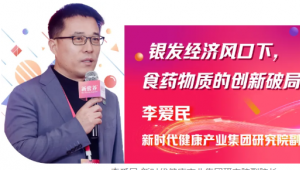 银发经济风口下，食药物质的创新破局之路